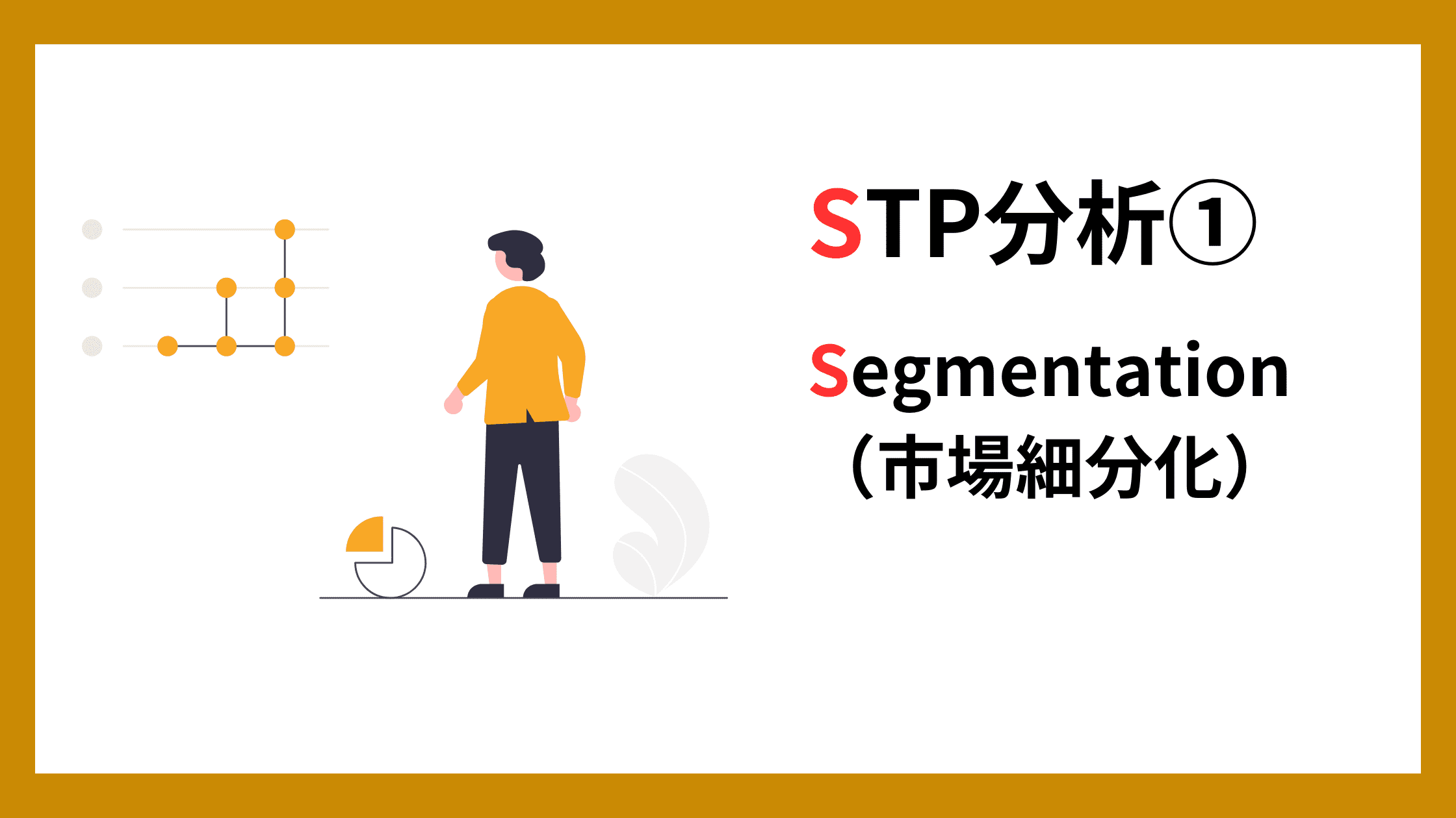 STP分析①：市場細分化