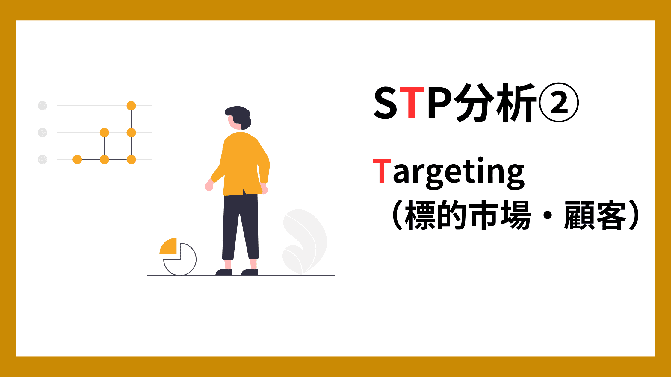 STP分析②：ターゲティング